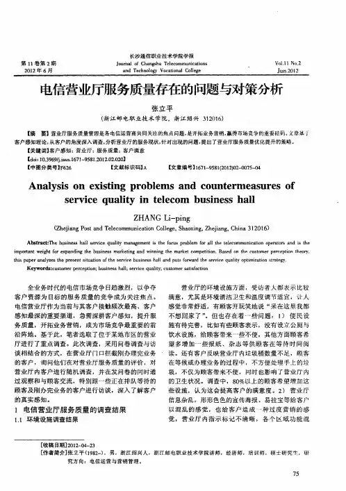 电信营业厅服务质量存在的问题与对策分析
