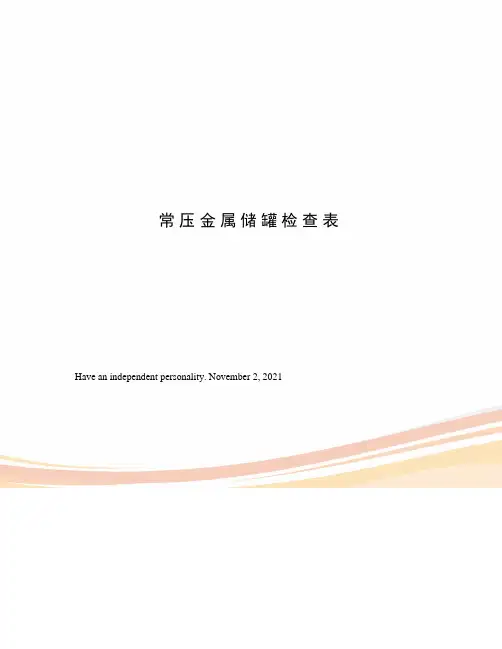 常压金属储罐检查表