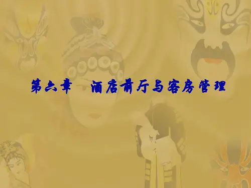 酒店前厅与客房管理教学课件