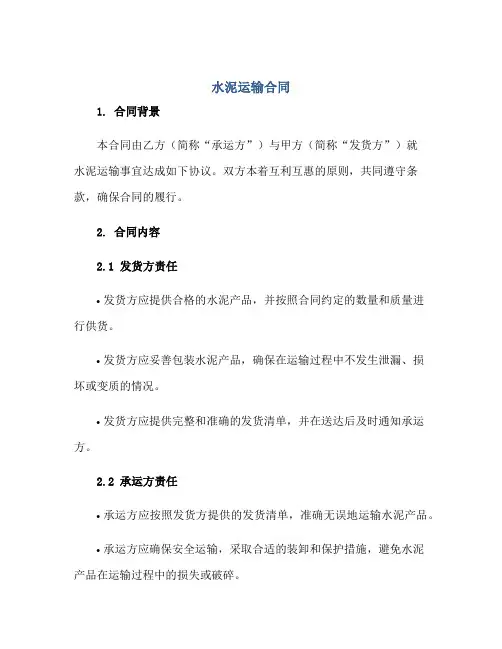 水泥运输(合同).doc