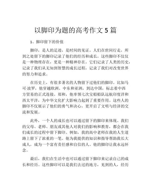 以脚印为题的高考作文5篇