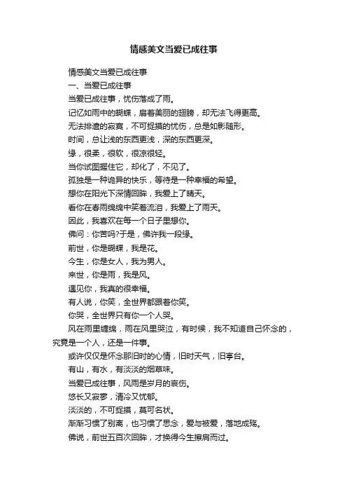 情感美文当爱已成往事