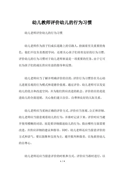 幼儿教师评价幼儿的行为习惯