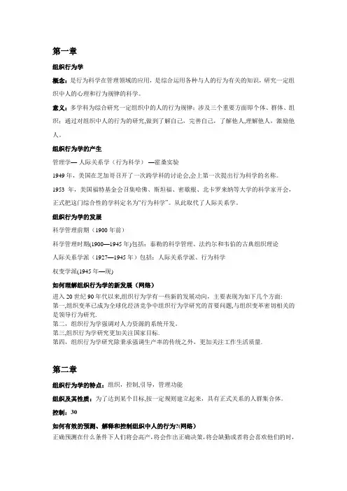 人大第三版组织行为学课后答案及术语解释