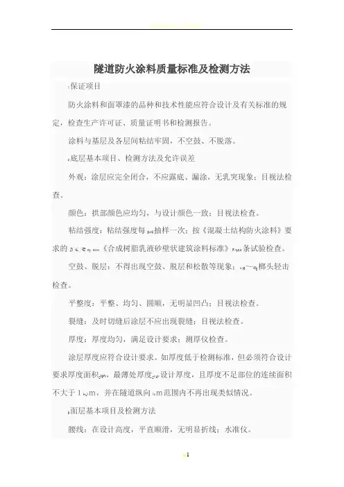 隧道防火涂料质量标准及检测方法