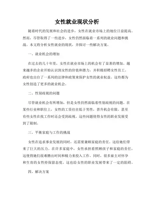 女性就业现状分析