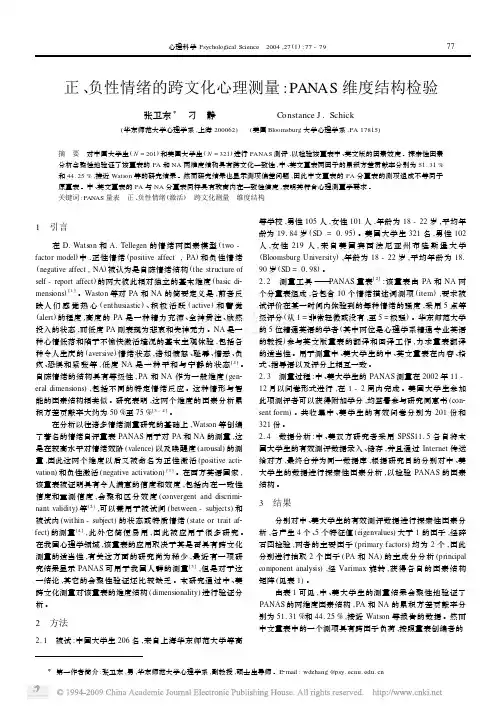 正、负性情绪的跨文化心理测量PANAS 维度结构