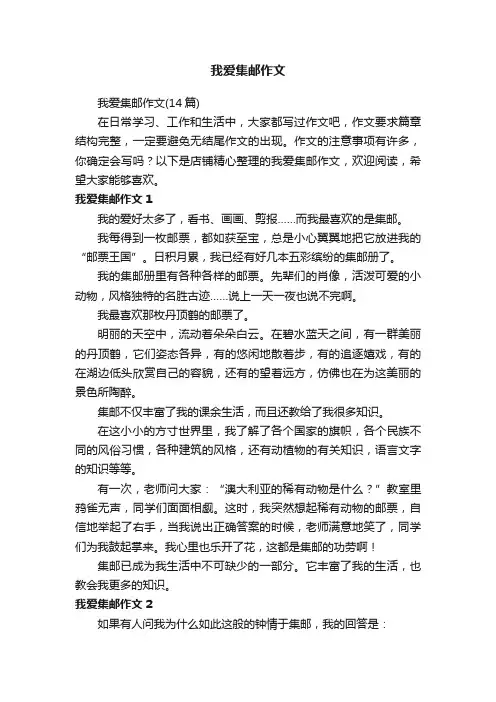 我爱集邮作文