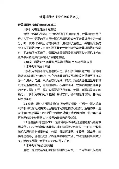 计算机网络技术论文的范文（2）