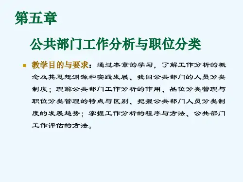 第3讲  公共部门工作分析与职位评价