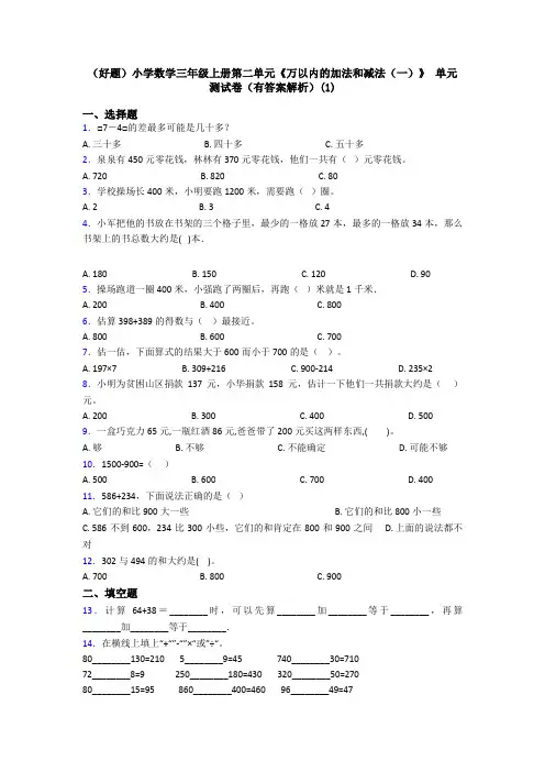 (好题)小学数学三年级上册第二单元《万以内的加法和减法(一)》 单元测试卷(有答案解析)(1)