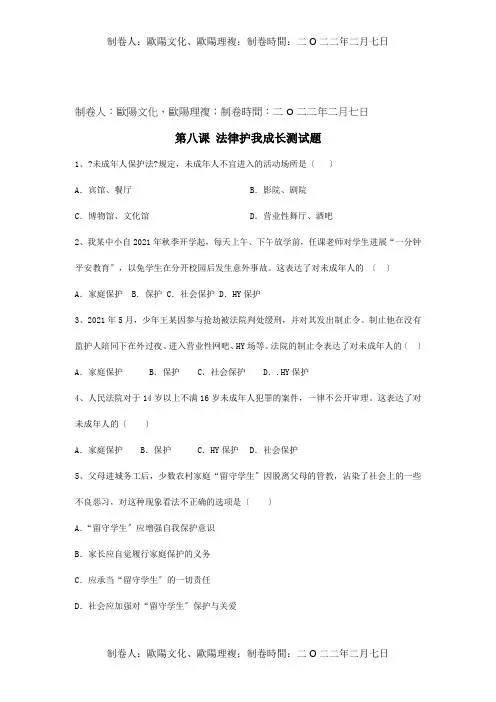 七年级政治下册第八课法律护我成长测试题