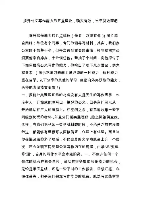 提升公文写作能力的五点建议,确实有效,当干货收藏吧