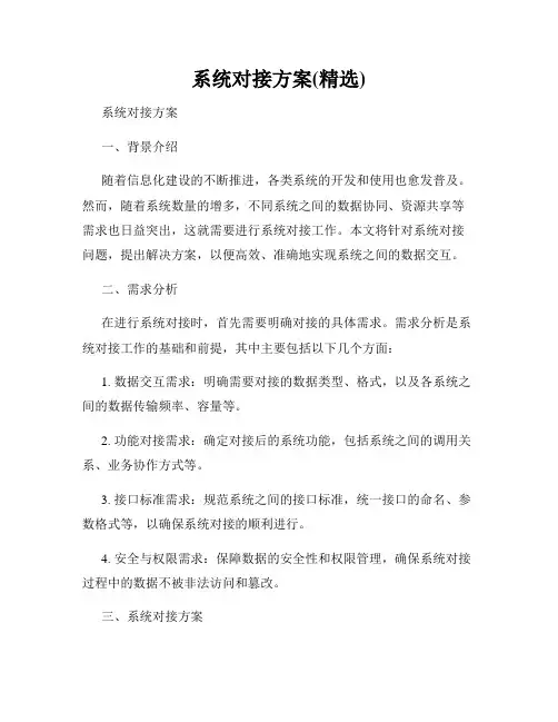 系统对接方案(精选)