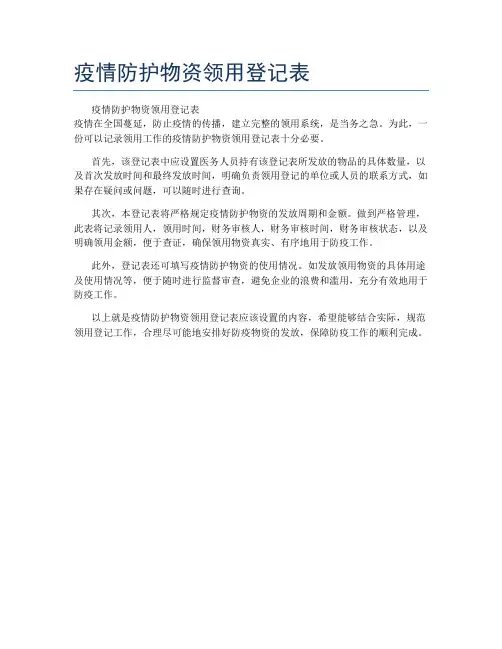 疫情防护物资领用登记表