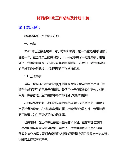 材料部年终工作总结及计划5篇
