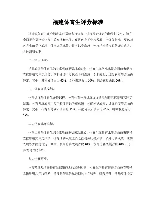 福建体育生评分标准