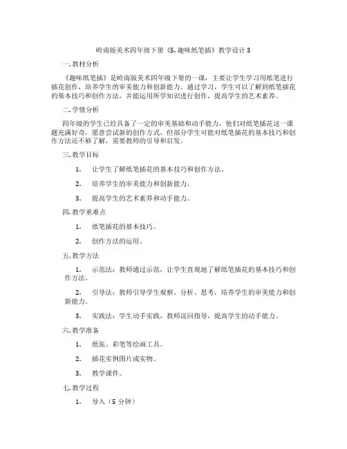 岭南版美术四年级下册《5. 趣味纸笔插》教学设计3