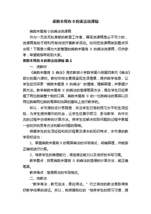 乘数末尾有0的乘法说课稿