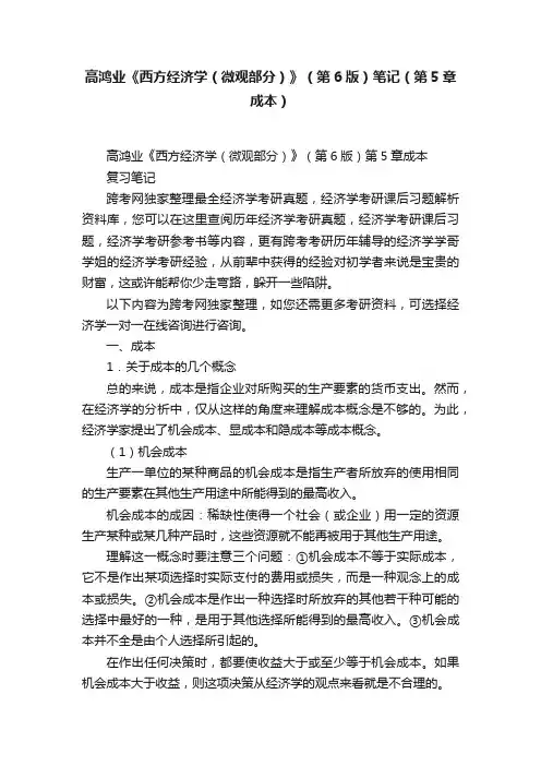 高鸿业《西方经济学（微观部分）》（第6版）笔记（第5章成本）