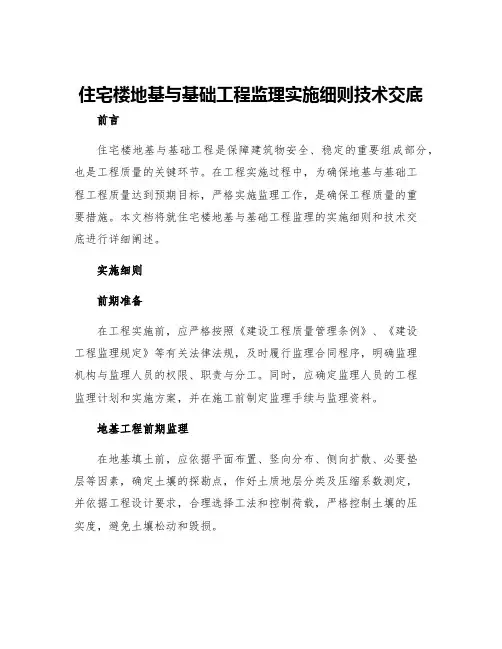 住宅楼地基与基础工程监理实施细则技术交底