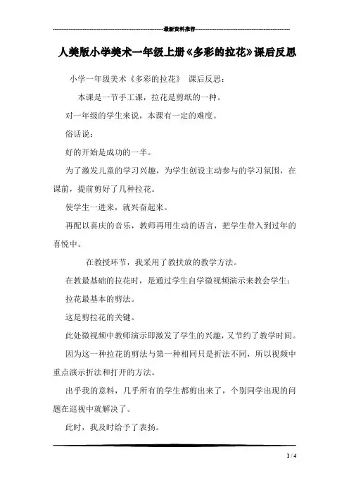 人美版小学美术一年级上册《多彩的拉花》课后反思