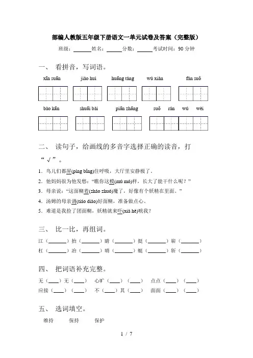 部编人教版五年级下册语文一单元试卷及答案(完整版)