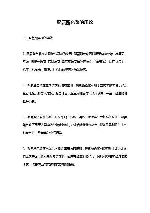 聚氨酯色浆的用途