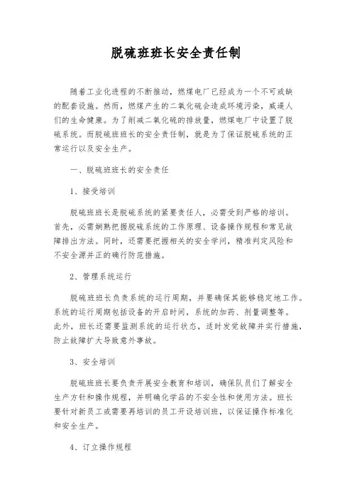 脱硫班班长安全责任制