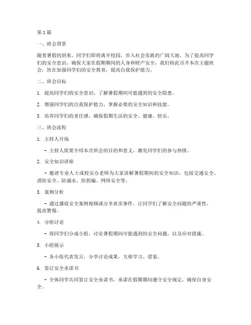 暑假安全记录主题班会(3篇)
