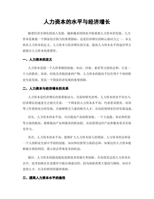 人力资本的水平与经济增长