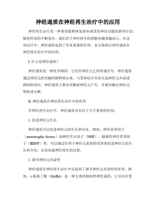 神经递质在神经再生治疗中的应用