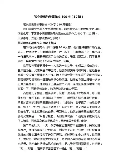 笔尖流出的故事作文400字（10篇）