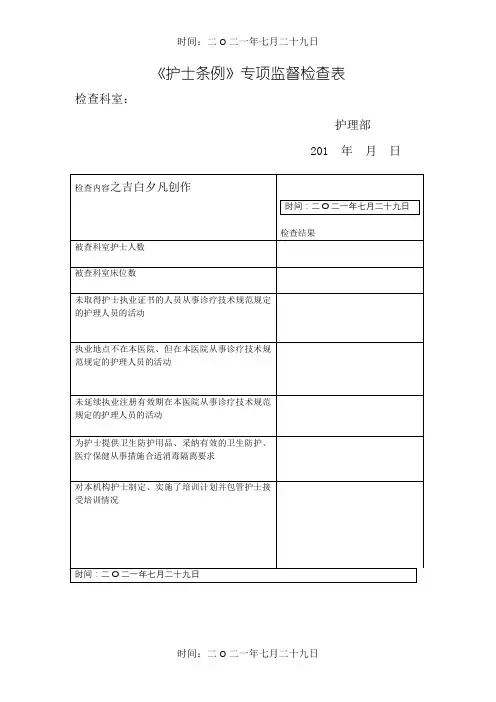 护士条例监督检查表