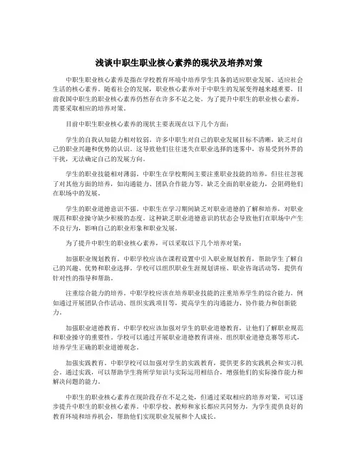 浅谈中职生职业核心素养的现状及培养对策