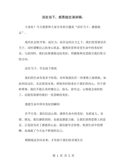 活在当下,感恩励志演讲稿
