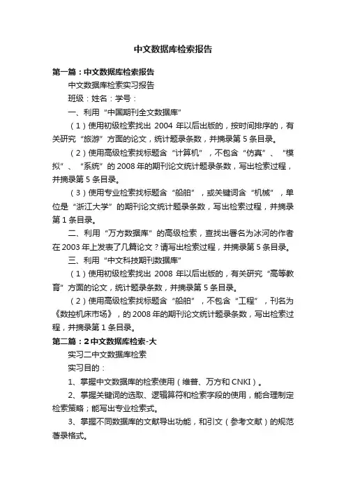中文数据库检索报告