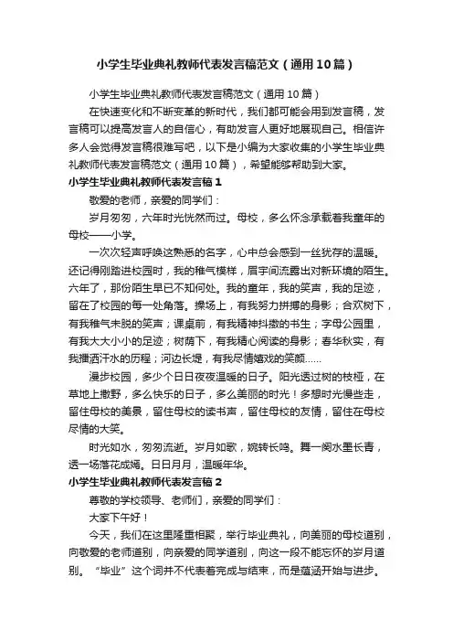 小学生毕业典礼教师代表发言稿范文（通用10篇）