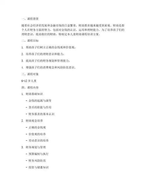 儿童财商课程培训方案模板