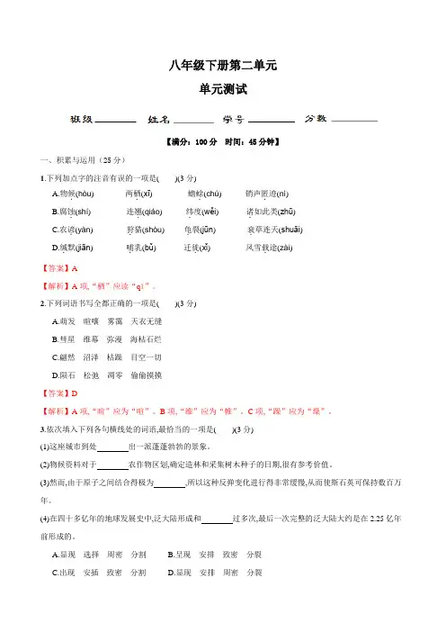 八年级语文下册_第二单元单元小测(解析版)