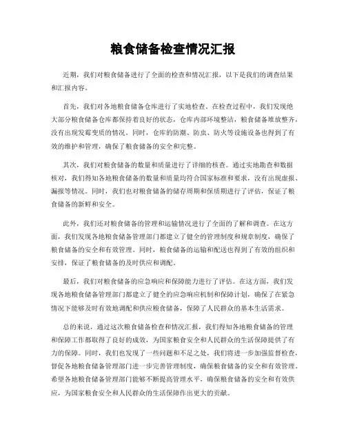 粮食储备检查情况汇报