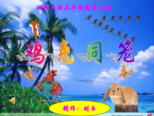 鸡兔同笼课件(北师大版五年级数学上册课件)