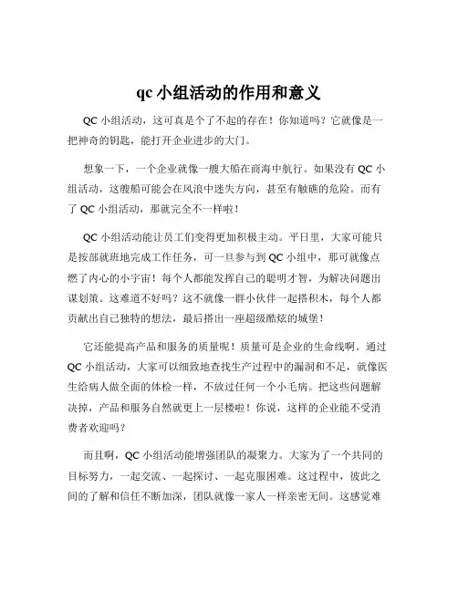 qc小组活动的作用和意义