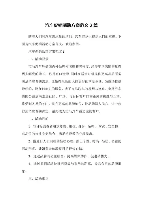 汽车促销活动方案范文3篇