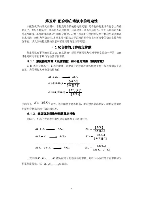 第五章配合物在溶液中的稳定性