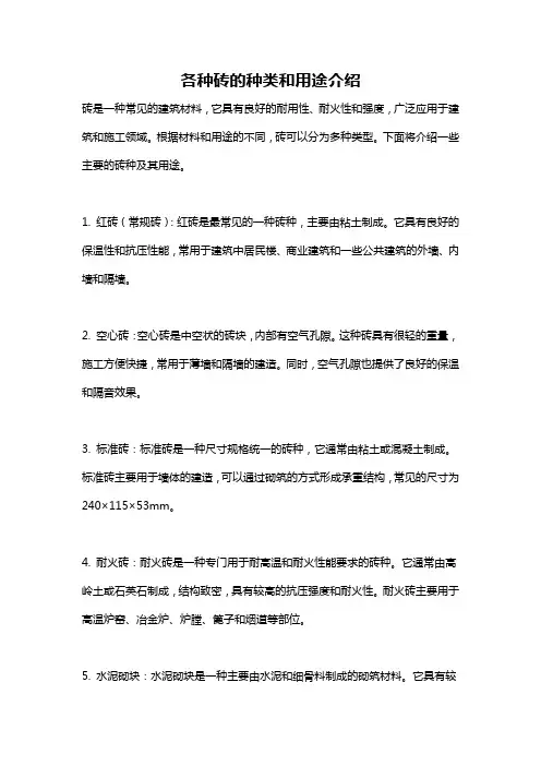 各种砖的种类和用途介绍