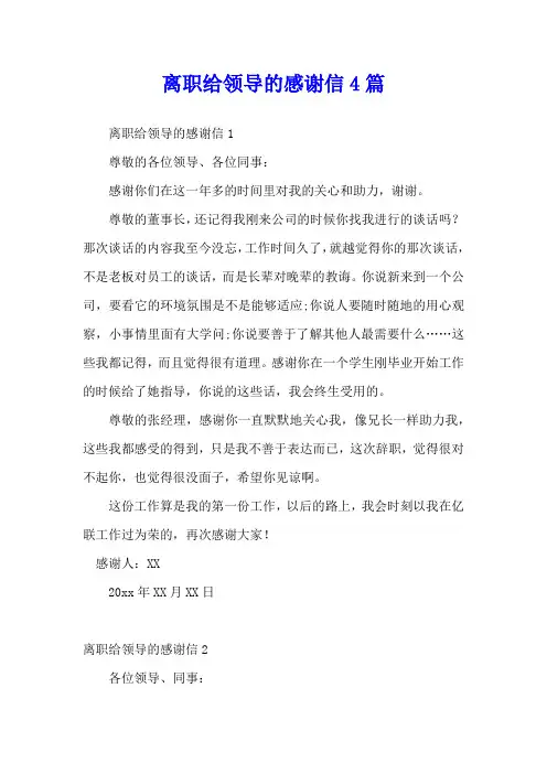 离职给领导的感谢信4篇