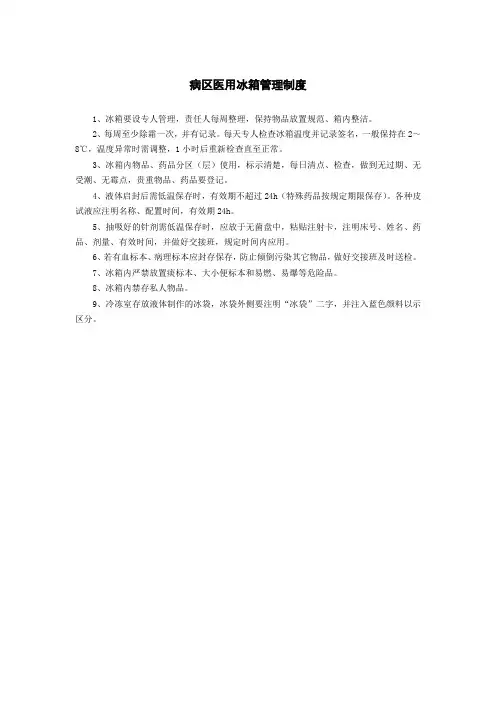 病区医用冰箱管理制度