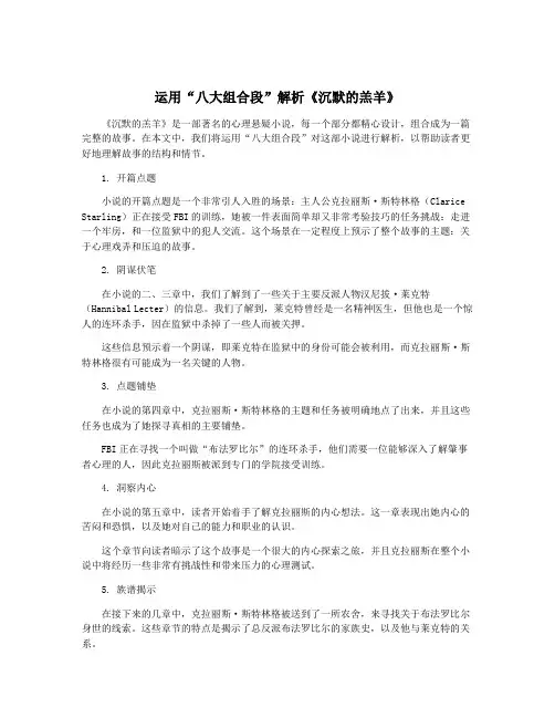 运用“八大组合段”解析《沉默的羔羊》