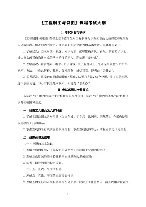 《工程制图与识图》课程考试大纲